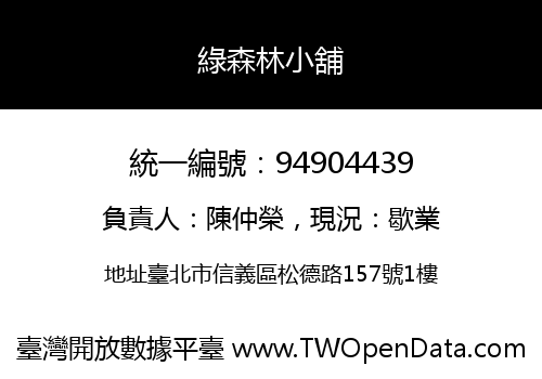 綠森林小舖