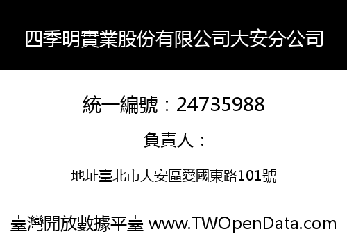 四季明實業股份有限公司大安分公司