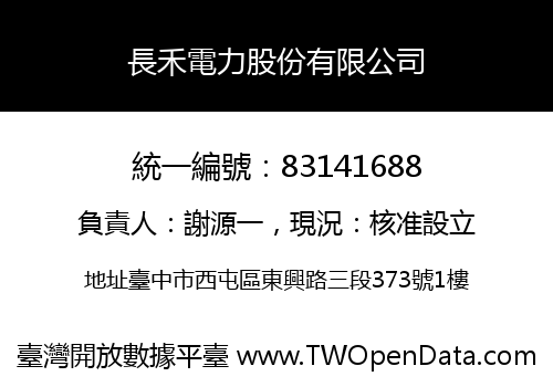 長禾電力股份有限公司