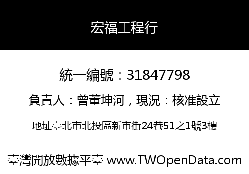 宏福工程行