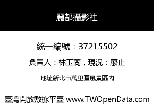 麗都攝影社
