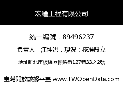 宏綸工程有限公司