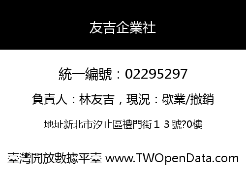 友吉企業社