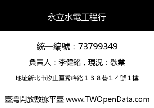 永立水電工程行