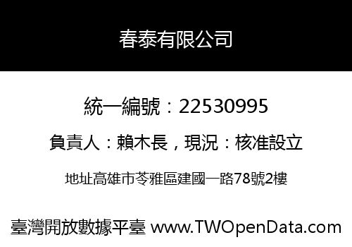 春泰有限公司