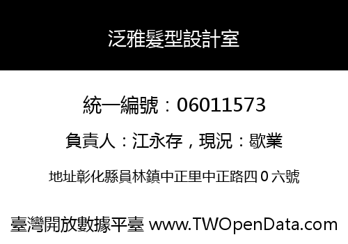 泛雅髮型設計室