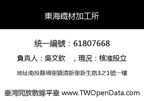 東海鐵材加工所