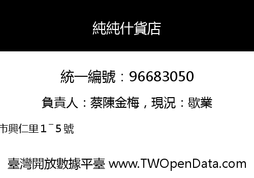 純純什貨店