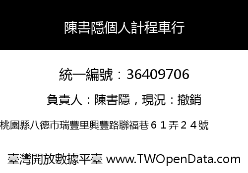陳書隱個人計程車行
