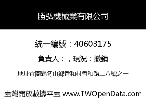 勝弘機械業有限公司