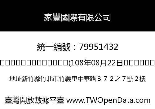 家豐國際有限公司