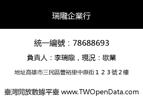 瑞隴企業行