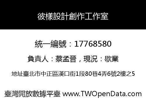 彼樣設計創作工作室