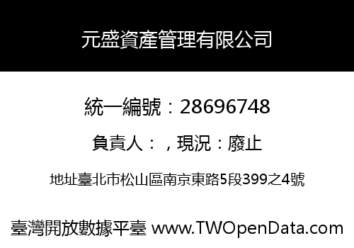 元盛資產管理有限公司