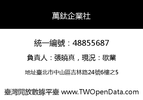 萬鈦企業社