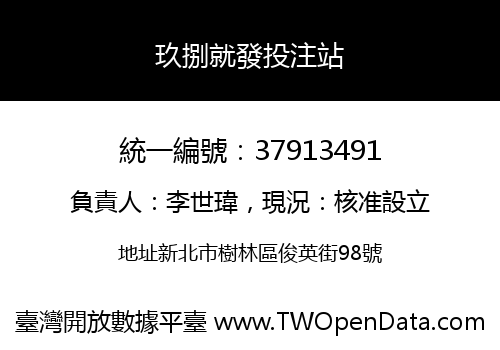 玖捌就發投注站