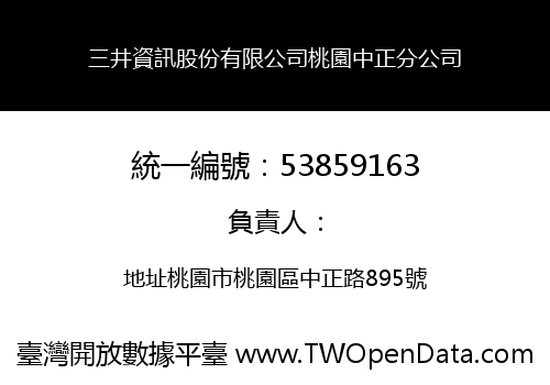 三井資訊股份有限公司桃園中正分公司