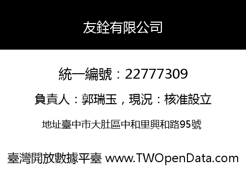 友銓有限公司