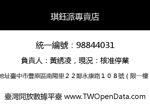 琪鈺派專賣店