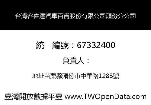 台灣客喜達汽車百貨股份有限公司頭份分公司