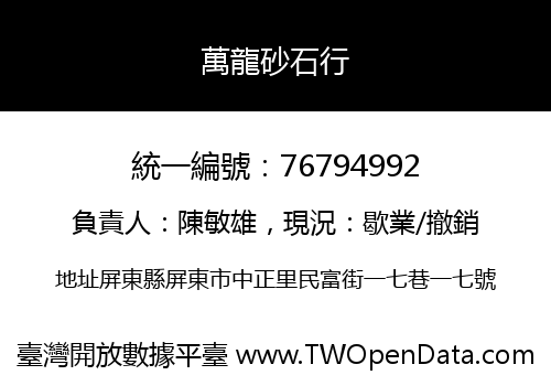 萬龍砂石行