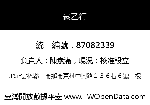 豪乙行