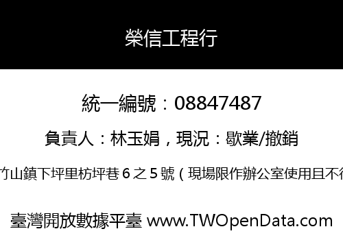 榮信工程行