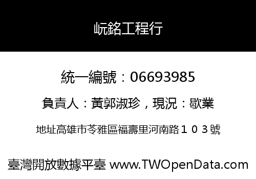 岏銘工程行