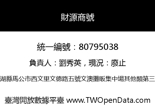 財源商號