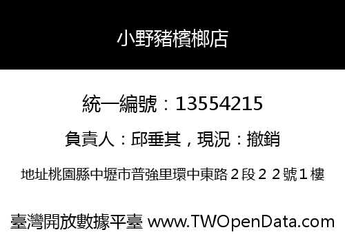 小野豬檳榔店