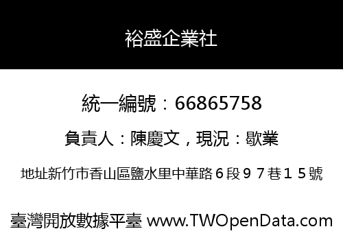 裕盛企業社