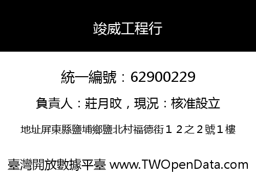 竣威工程行