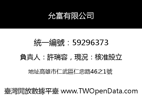 允富有限公司