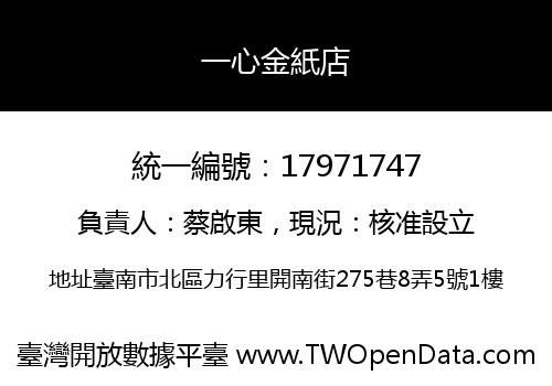 一心金紙店