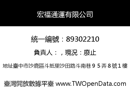 宏福通運有限公司