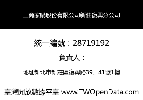 三商家購股份有限公司新莊復興分公司