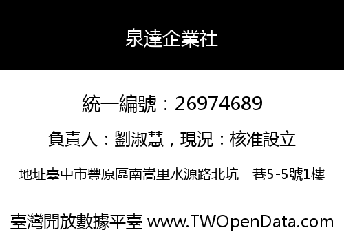 泉達企業社