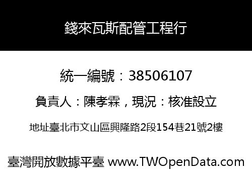 錢來瓦斯配管工程行