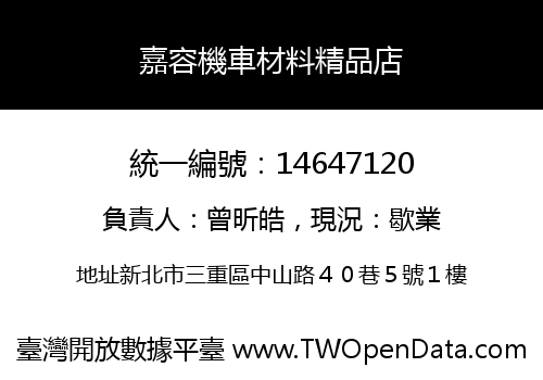 嘉容機車材料精品店