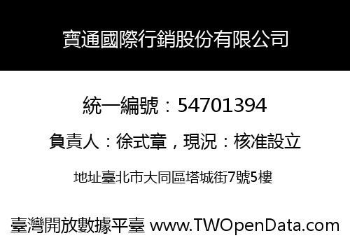 寶通國際行銷股份有限公司