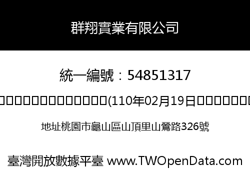 群翔實業有限公司