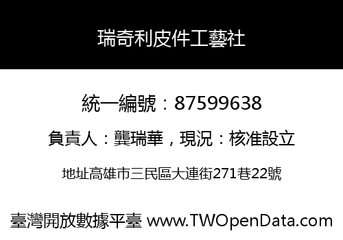 瑞奇利皮件工藝社