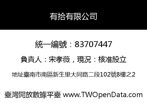 有拾有限公司