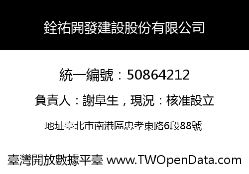 銓祐開發建設股份有限公司