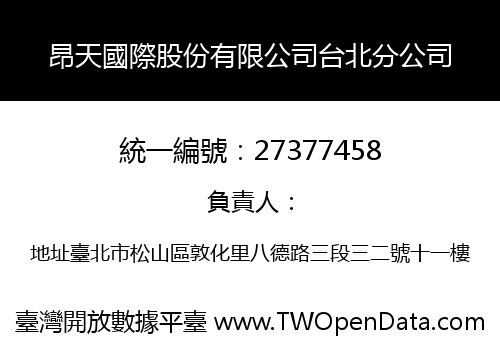 昂天國際股份有限公司台北分公司