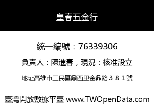 皇春五金行
