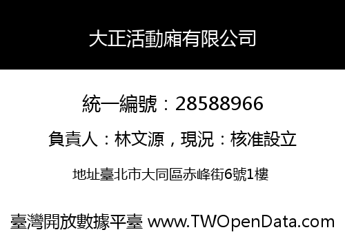 大正活動廂有限公司