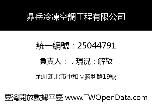 鼎岳冷凍空調工程有限公司