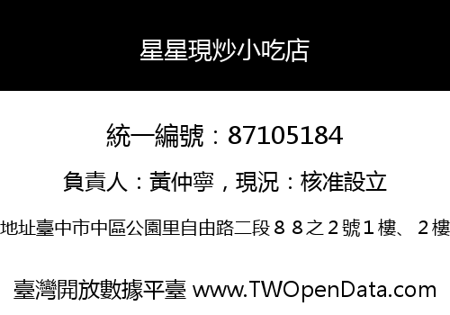 星星現炒小吃店