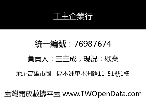 王主企業行